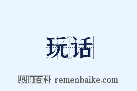 玩话是什么意思的图片